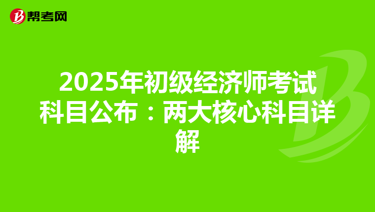 2025年初級經(jīng)濟師考試科目公布:兩大核心科目詳解