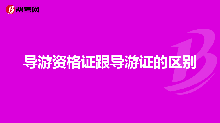 导游资格证跟导游证的区别