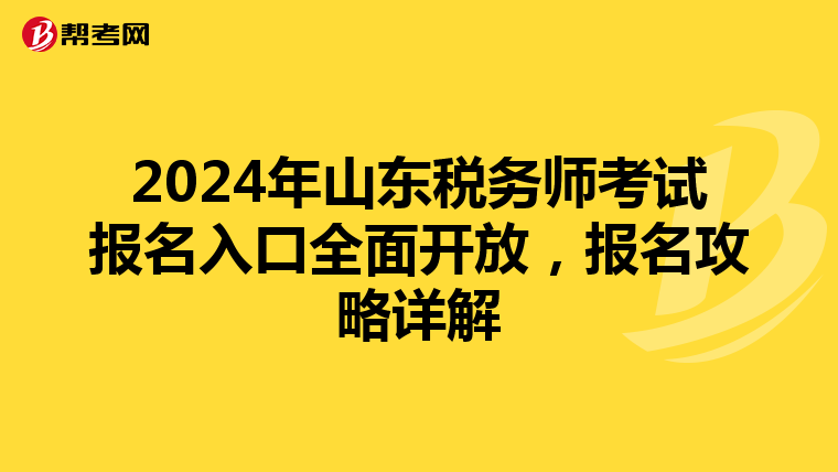 2024年山东税务师考试报名入口全面开放，报名攻略详解