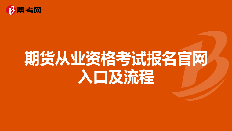 期貨從業資格考試報名官網入口及流程