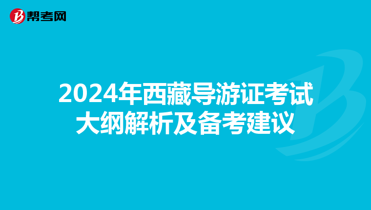 2024年西藏导游证考试大纲解析及备考建议