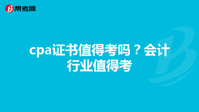cpa证书值得考吗?会计行业值得考