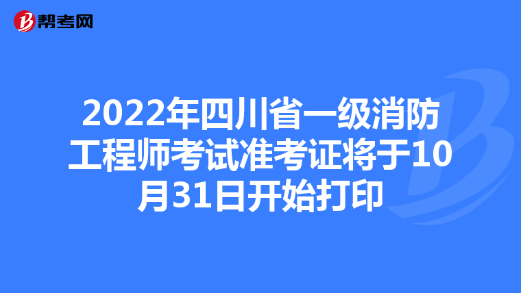 2022年四川省一级消防工程师考试准考证将于10月31日开始打印