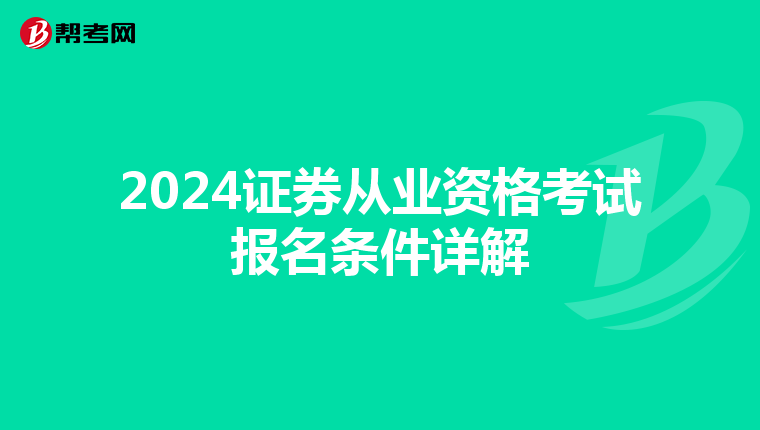 2024证券从业资格考试报名条件详解