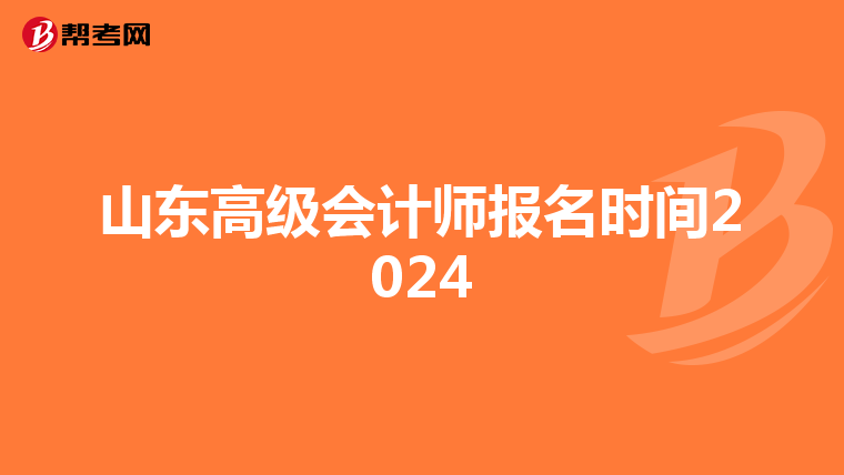 山東高級(jí)會(huì)計(jì)師報(bào)名時(shí)間2024