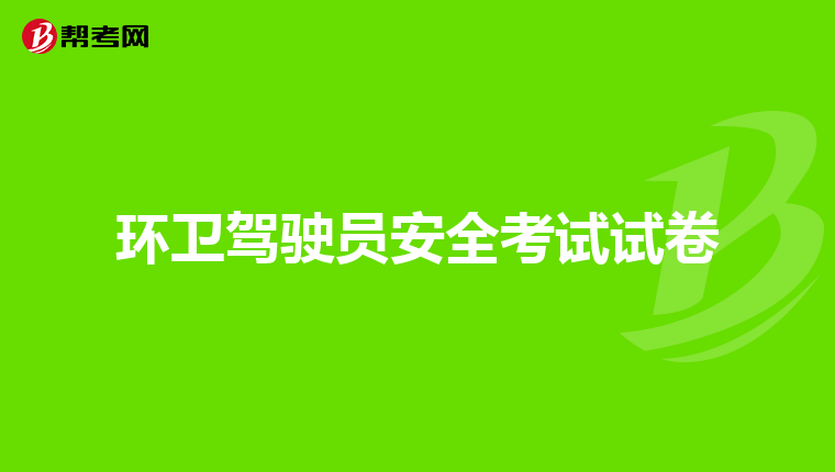 环卫驾驶员安全考试试卷