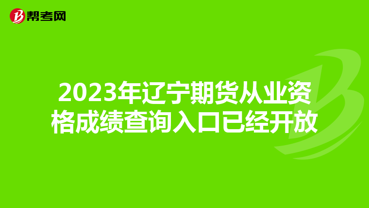 2023年辽宁期货从业资格成绩查询入口已经开放