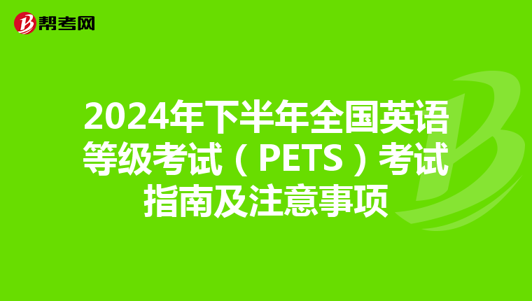 2024年下半年全国英语等级考试（PETS）考试指南及注意事项