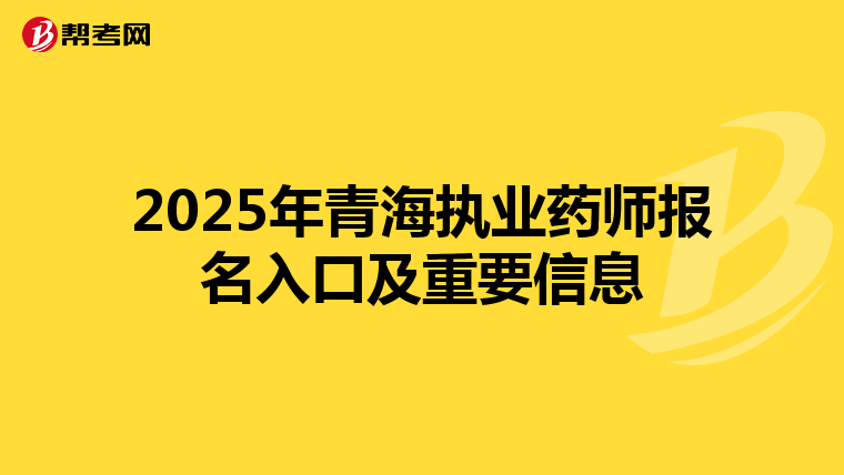 2025年青海执业药师报名入口及重要信息