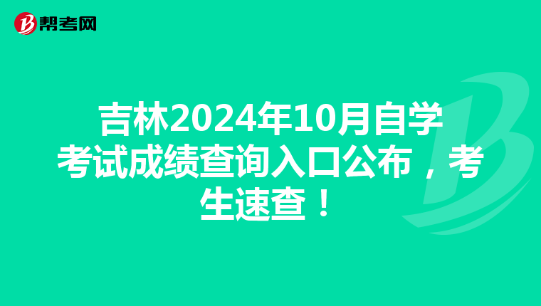 吉林2024年10月自学考试成绩查询入口公布，考生速查！