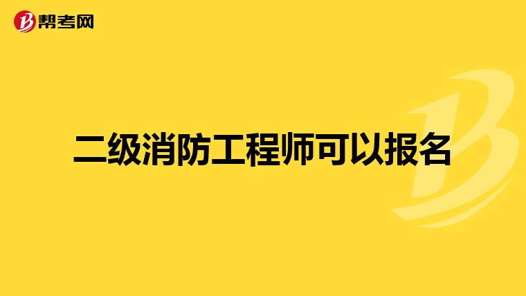 二级消防工程师可以报名