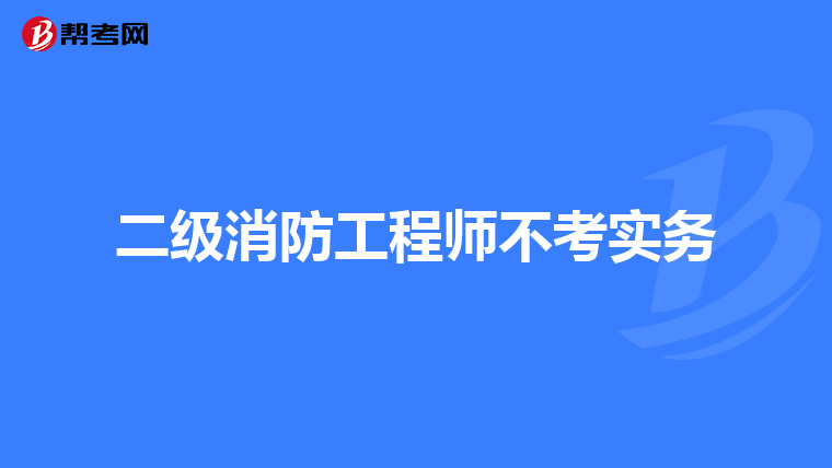 二级消防工程师不考实务