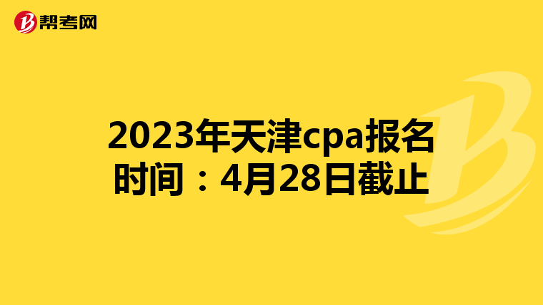 2023年天津cpa报名时间：4月28日截止