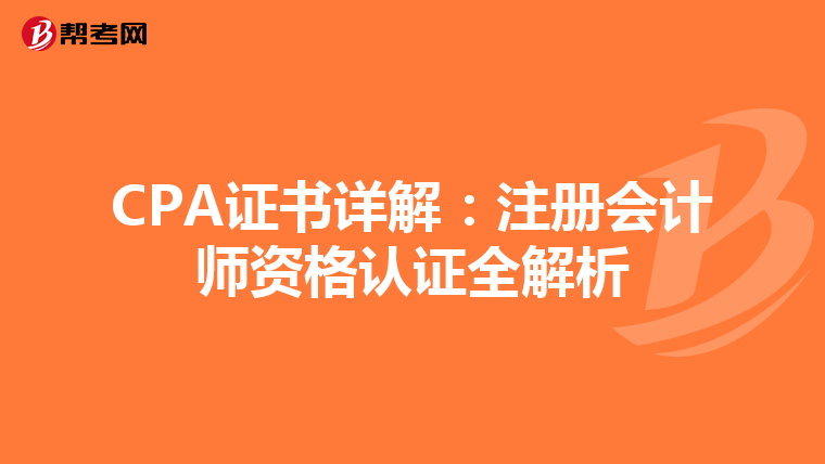 CPA证书详解：注册会计师资格认证全解析