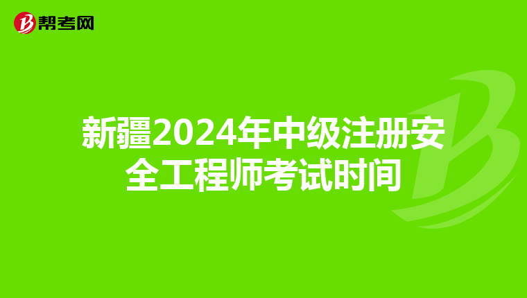新疆2024年中級注冊安全工程師考試時間