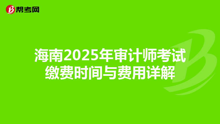 海南2025年审计师考试缴费时间与费用详解