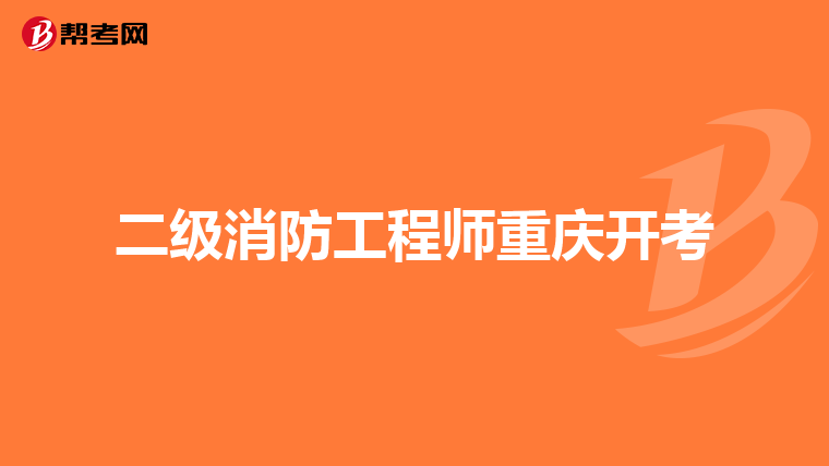 二级消防工程师重庆开考
