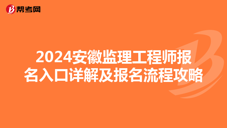2024安徽监理工程师报名入口详解及报名流程攻略