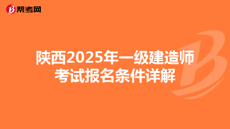 陕西2025年一级建造师考试报名条件详解