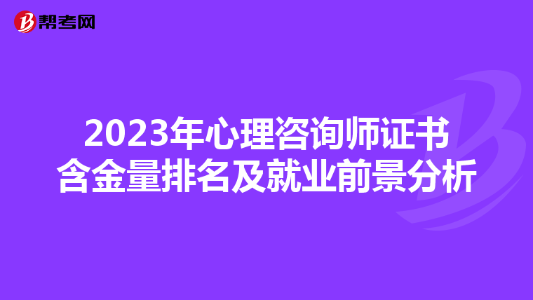 2023年心理咨询师证书含金量排名及就业前景分析