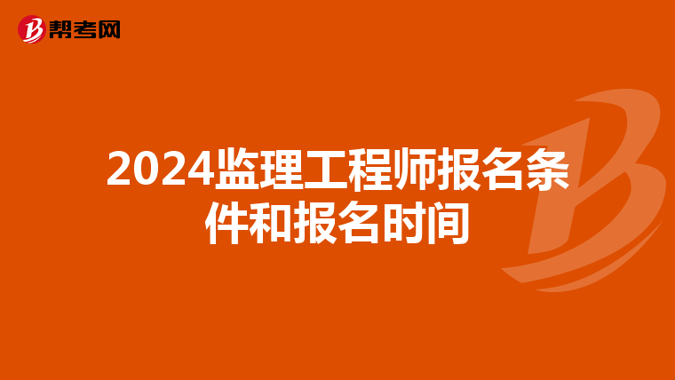 2024监理工程师报名条件和报名时间