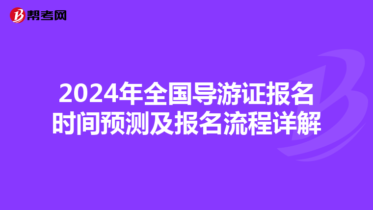 2024年全国导游证报名时间预测及报名流程详解