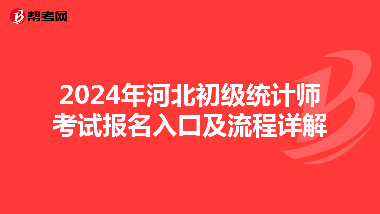 2024年河北初级统计师考试报名入口及流程详解