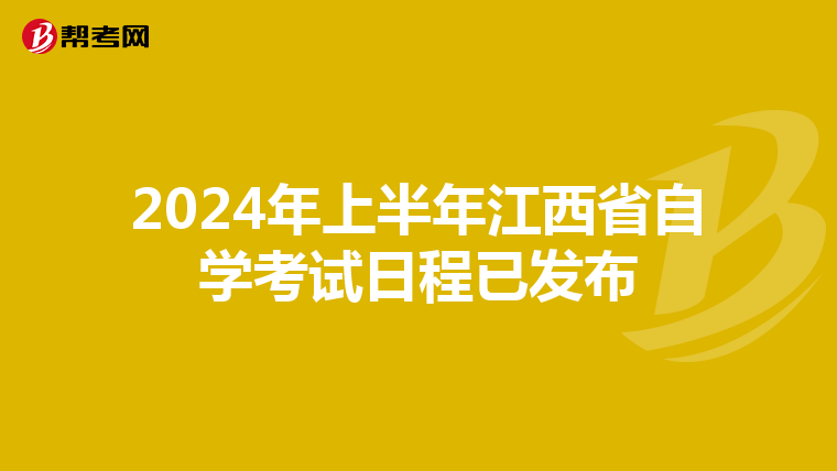 2024年上半年江西省自学考试日程已发布