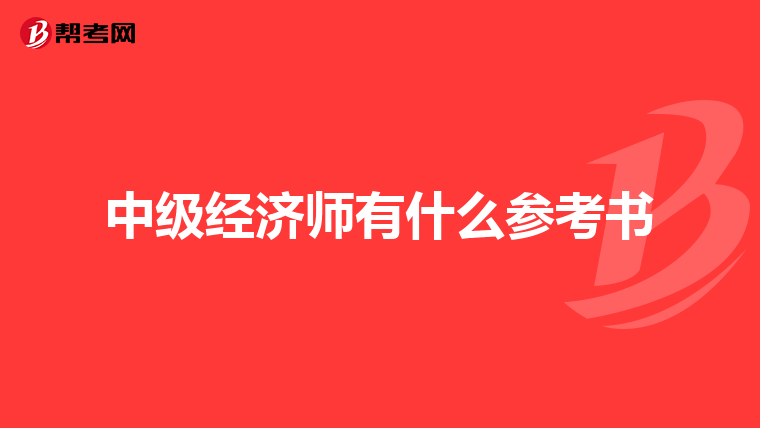 中级经济师有什么参考书