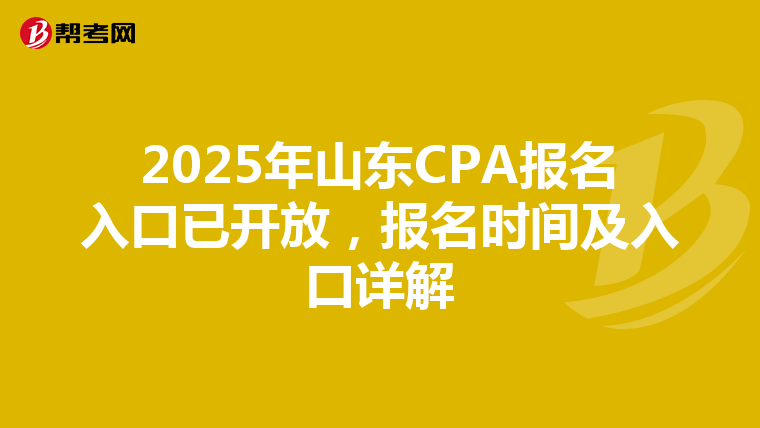 2025年山东CPA报名入口已开放，报名时间及入口详解