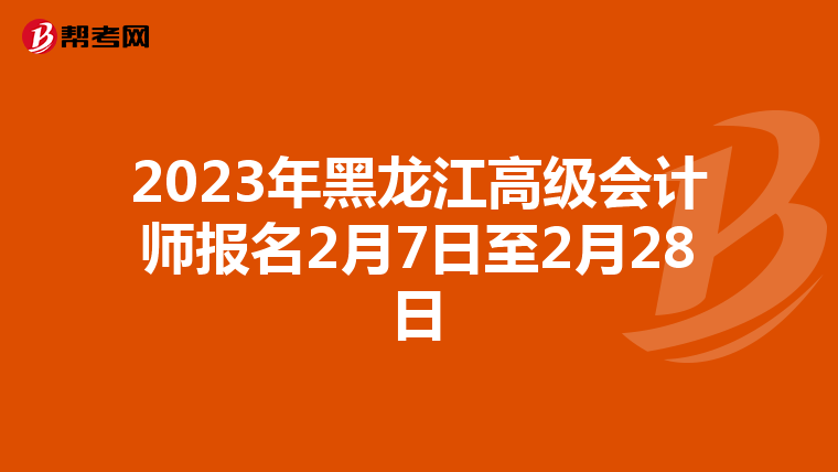 2023年黑龍江高級會計師報名2月7日至2月28日