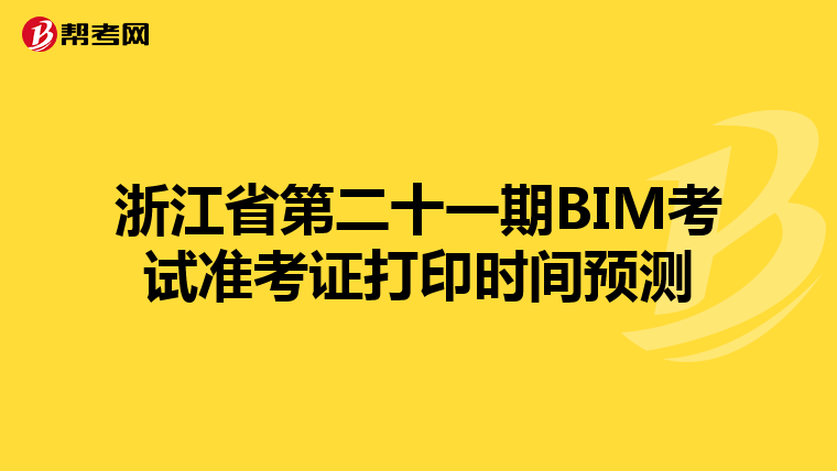 浙江省第二十一期BIM考试准考证打印时间预测