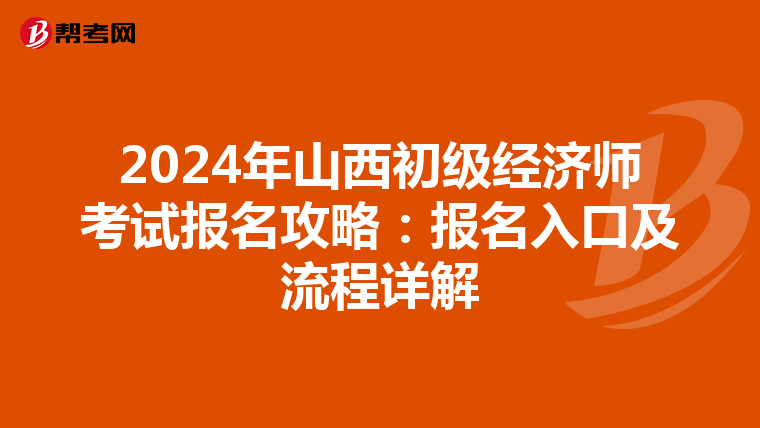 2024年山西初级经济师考试报名攻略：报名入口及流程详解