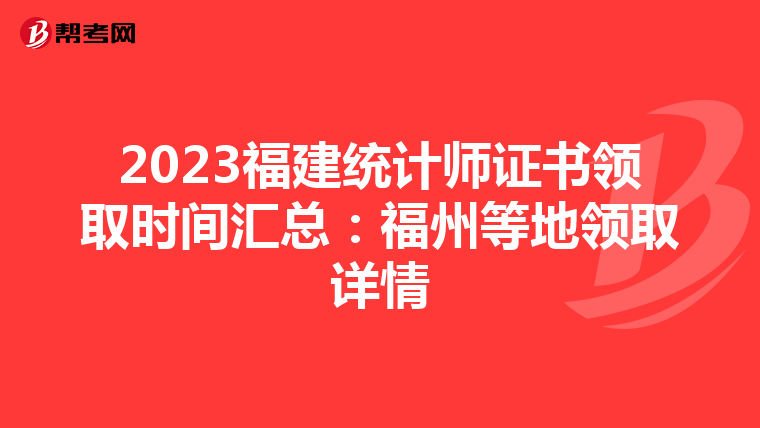 2023福建统计师证书领取时间汇总：福州等地领取详情