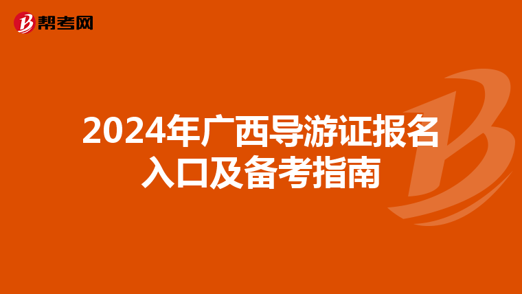 2024年广西导游证报名入口及备考指南