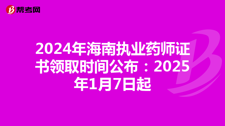 2024年海南执业药师证书领取时间公布：2025年1月7日起