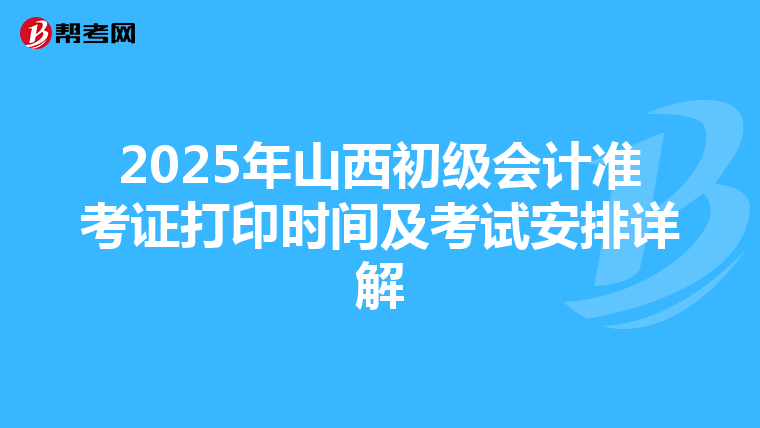 2025年山西初级会计准考证打印时间及考试安排详解