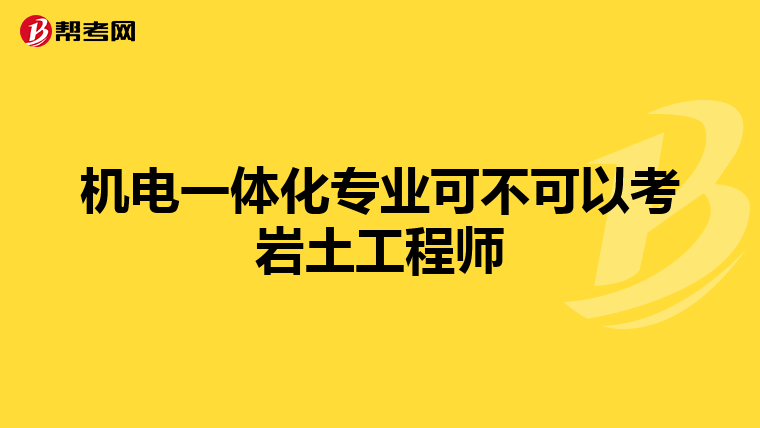 机电一体化专业可不可以考岩土工程师