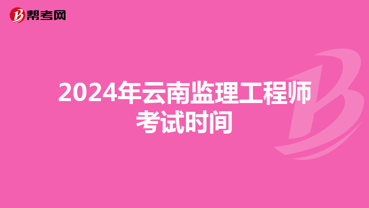 2024年云南监理工程师考试时间