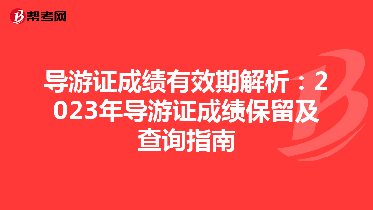 导游证成绩有效期解析：2023年导游证成绩保留及查询指南