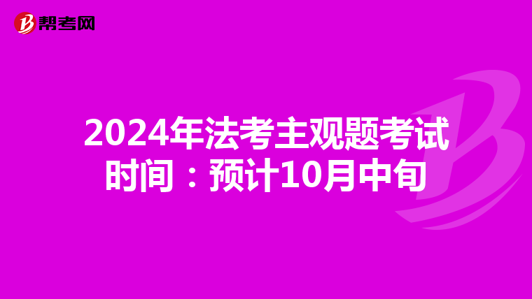 2024年法考主觀題考試時間:預(yù)計10月中旬