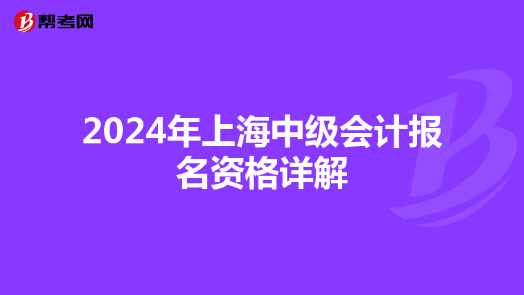 2024年上海中级会计报名资格详解