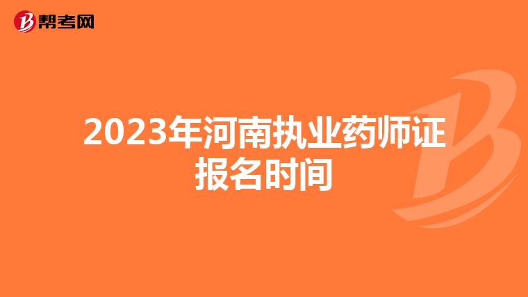 2023年河南执业药师证报名时间