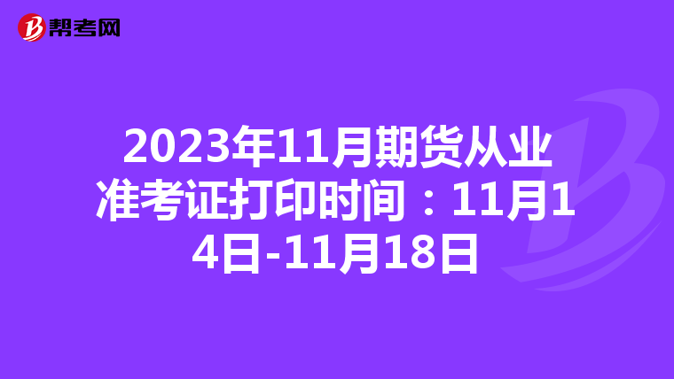 2023年11月期货从业准考证打印时间:11月14日-11月18日