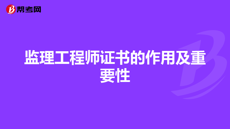 监理工程师证书的作用及重要性