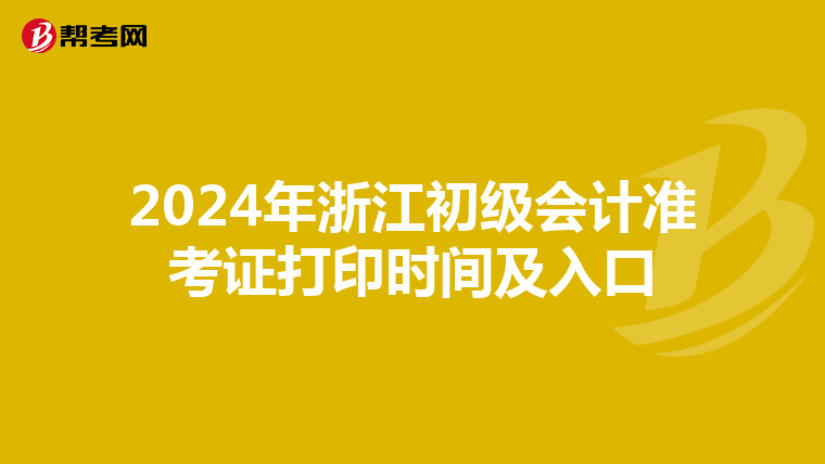 2024年浙江初级会计准考证打印时间及入口