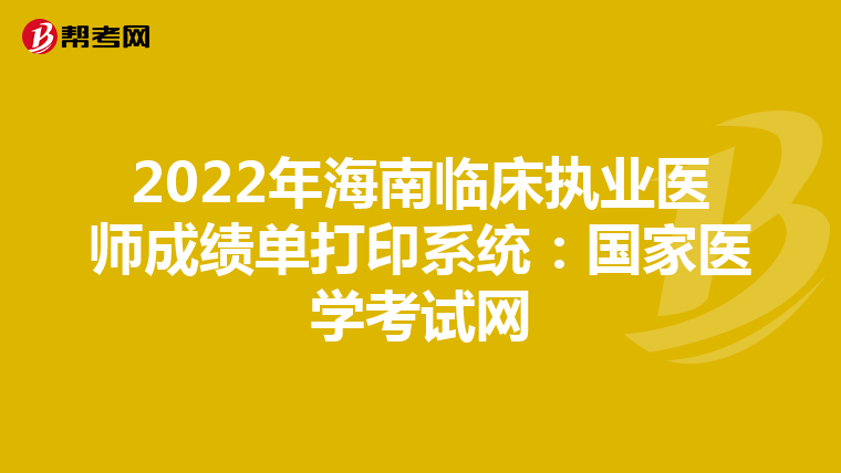 2022年海南臨床執業醫師成績單打印系統：國家醫學考試網