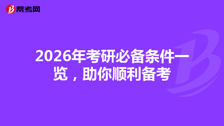 2026年考研必备条件一览，助你顺利备考