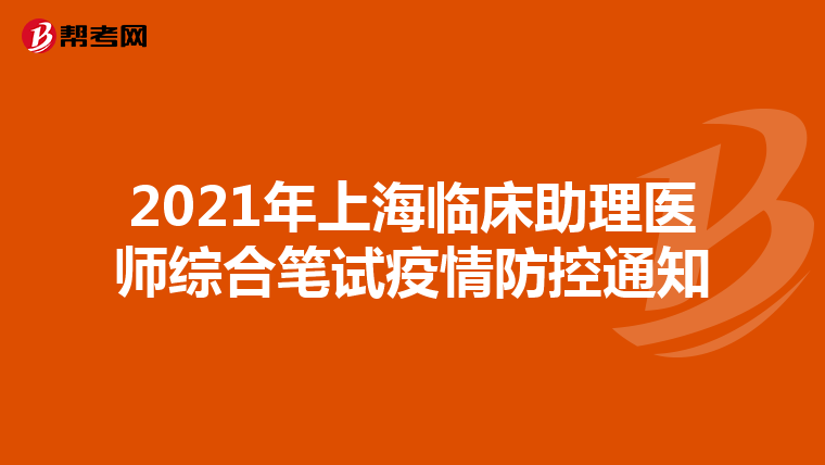 2021年上海临床助理医师综合笔试疫情防控通知