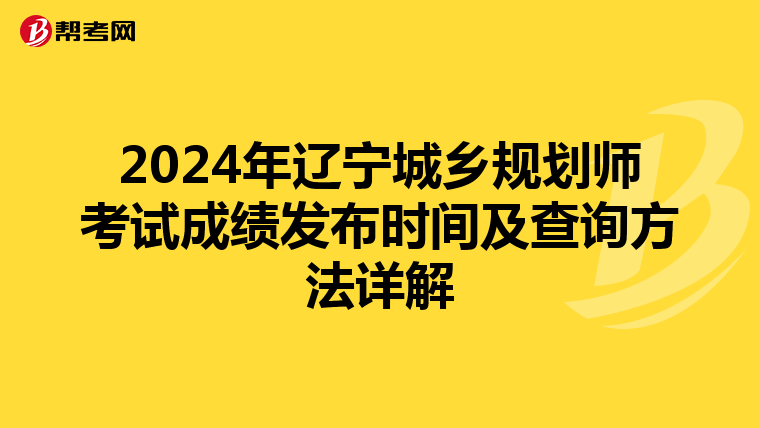 2024年辽宁城乡规划师考试成绩发布时间及查询方法详解